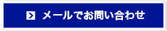メールでお問い合わせ